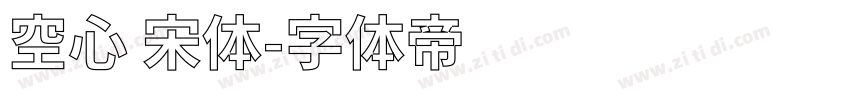 空心 宋体字体转换
